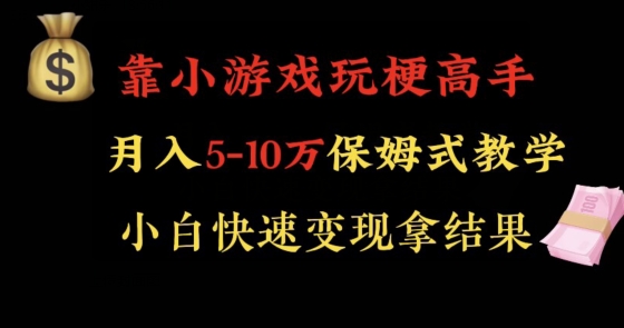 靠小游戏玩梗高手月入5-10W暴力变现快速拿结果【揭秘】-九源吧网赚