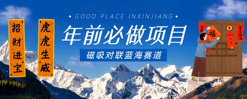 年前必做项目，磁吸对联蓝海赛道，傻瓜式操作复制粘贴纯搬运，一部手机即可完成-九源吧网赚