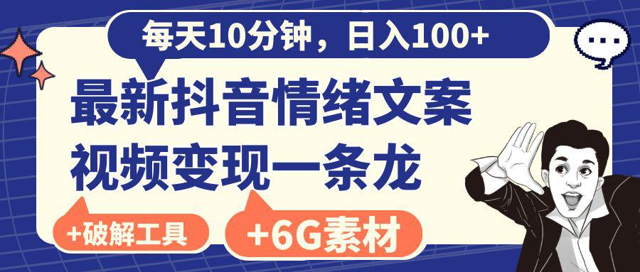 抖音情绪文案视频变现，每天10分钟，日入100+，附6G素材及软件-九源吧网赚