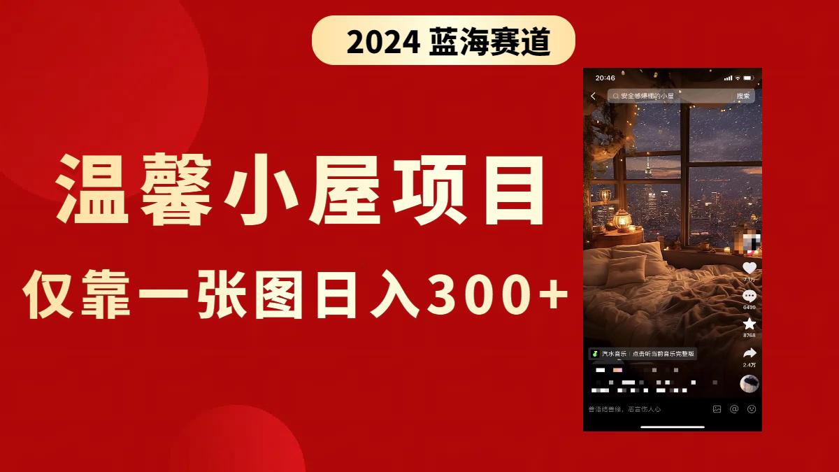 抖音爆火温馨小屋项目，仅靠一张图片日入300+，附保姆级教程-九源吧网赚