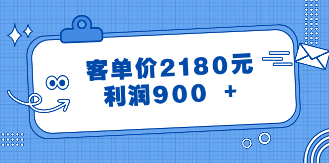 某公众号付费文章《客单价2180元，利润900 +》-九源吧网赚