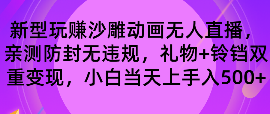 玩赚沙雕动画无人直播，防封无违规，礼物+铃铛双重变现 小白也可日入500-九源吧网赚