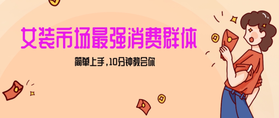 女生市场最强力！小红书女装引流，轻松实现过万收入，简单上手，10分钟教会你【揭秘】-九源吧网赚学院