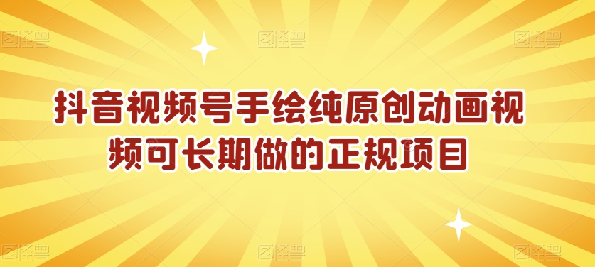 抖音视频号手绘纯原创动画视频可长期做的正规项目【揭秘】-九源吧网赚