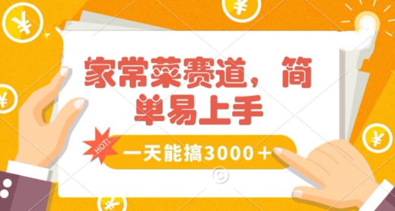 家常菜赛道掘金，流量爆炸！一天能搞‌3000＋不懂菜也能做，简单轻松且暴力！‌无脑操作就行了【揭秘】-九源吧网赚