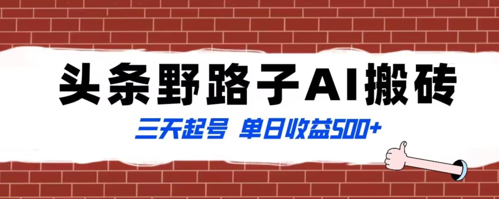 全网首发头条野路子AI搬砖玩法，纪实类超级蓝海项目，三天起号单日收益500+【揭秘】-九源吧网赚