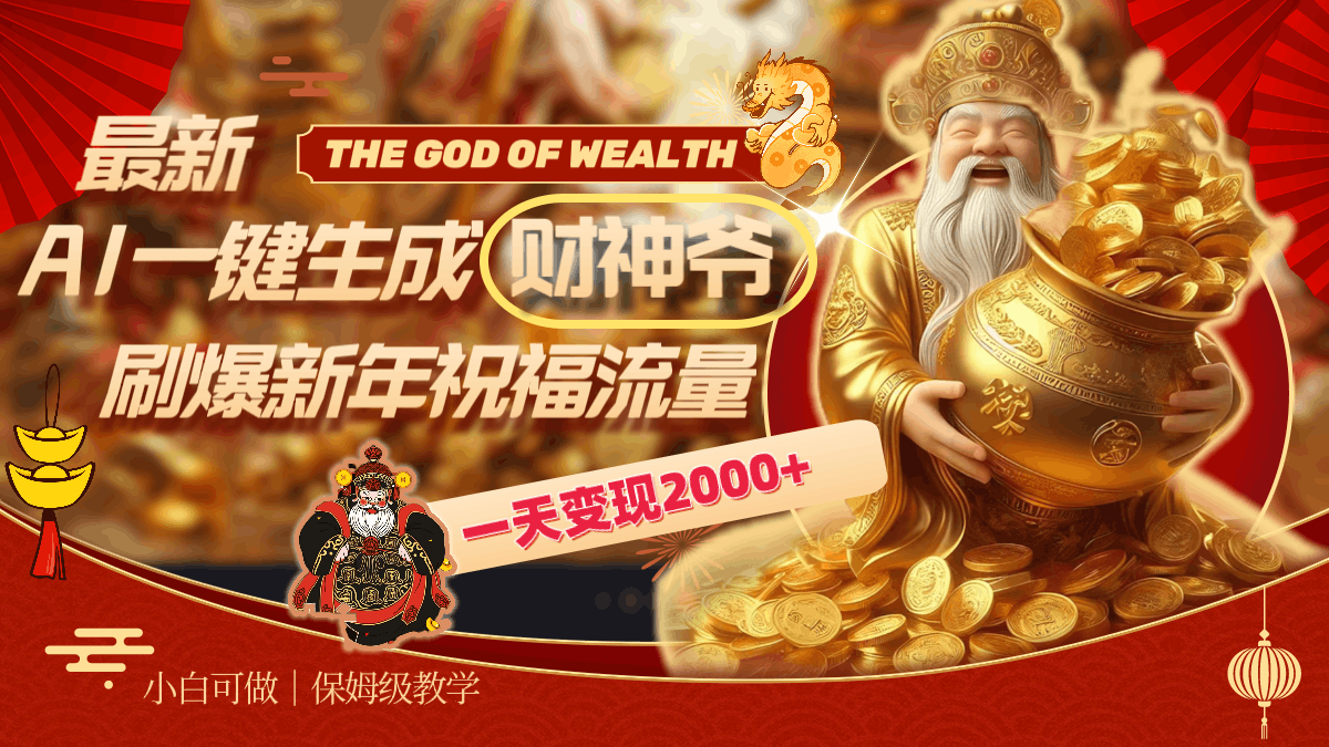 最新AI一键生成财神爷，刷爆新年祝福流量，一天变现2000+-九源吧网赚