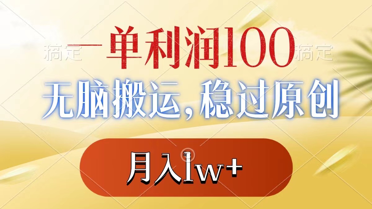 一单利润100+，无脑搬运，稳过原创，月入1w+-九源吧网赚