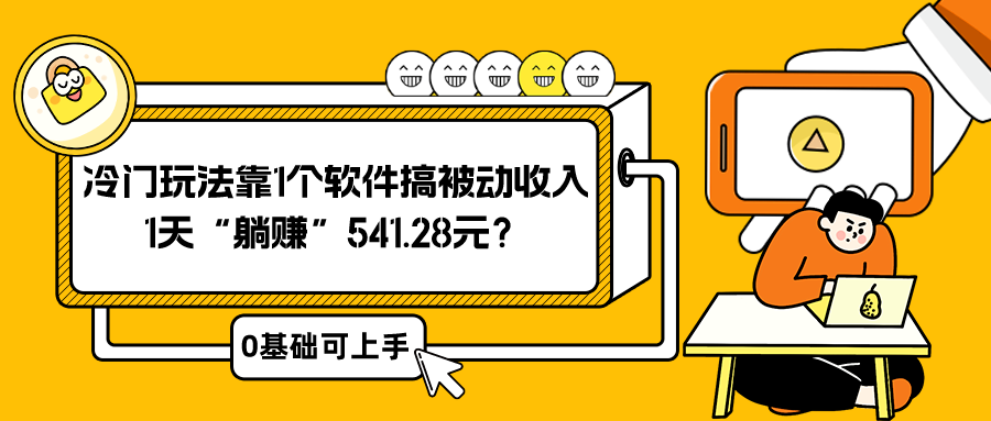 0基础可上手，冷门玩法靠1个软件搞被动收入，1天“躺赚”541.28元？-九源吧网赚