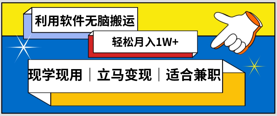 低密度新赛道视频无脑搬一天1000+几分钟一条原创视频零成本零门槛超简单-九源吧网赚学院