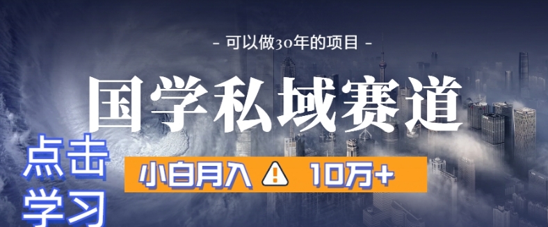 暴利国学私域赛道，小白月入10万+，引流+转化完整流程【揭秘】-九源吧网赚