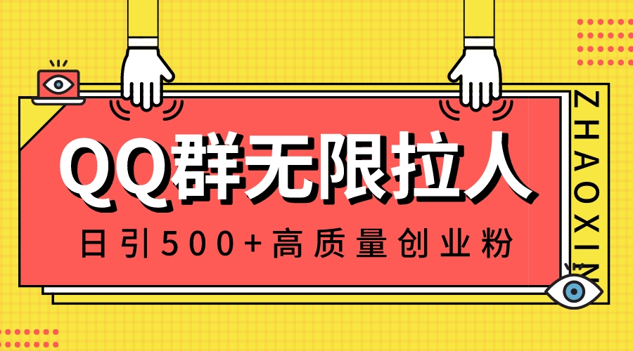 QQ群无限拉人，日引500+创业粉，快速引流建立私域群-九源吧网赚学院