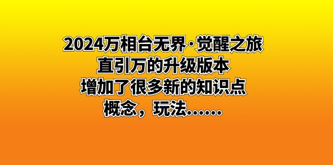 2024万相台无界·觉醒之旅：直引万的升级版本，增加了很多新的知识点，概念，玩法……-九源吧网赚