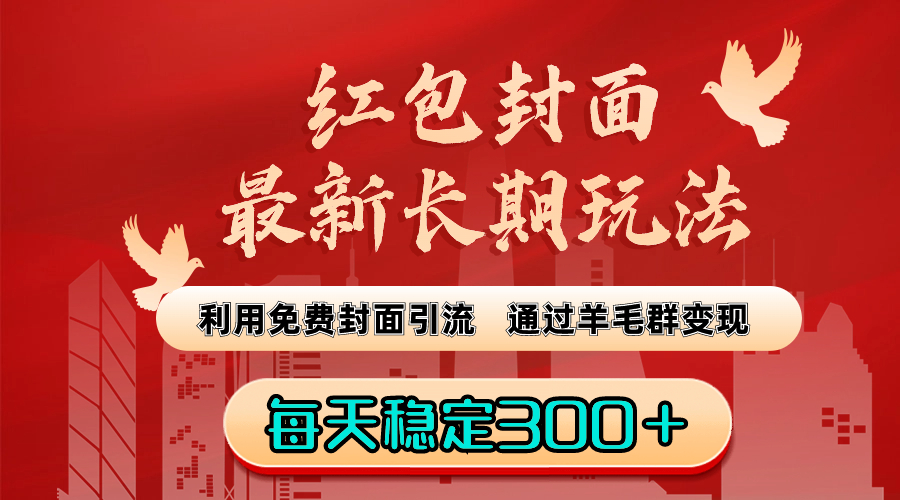 红包封面最新长期玩法：利用免费封面引流，通过羊毛群变现，每天稳定300＋-九源吧网赚