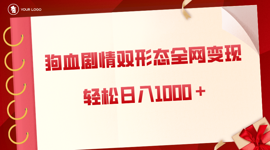 狗血剧情多渠道变现，双形态全网布局，轻松日入1000＋，保姆级项目拆解-九源吧网赚