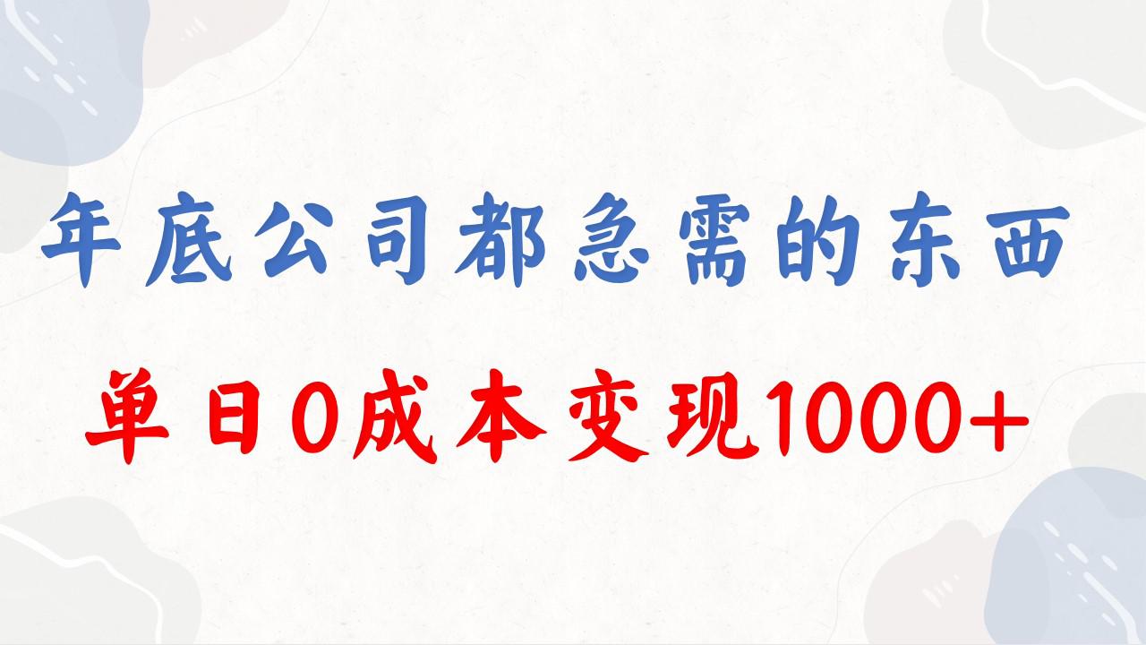年底必做项目，每个公司都需要，今年别再错过了，0成本变现，单日收益1000-九源吧网赚