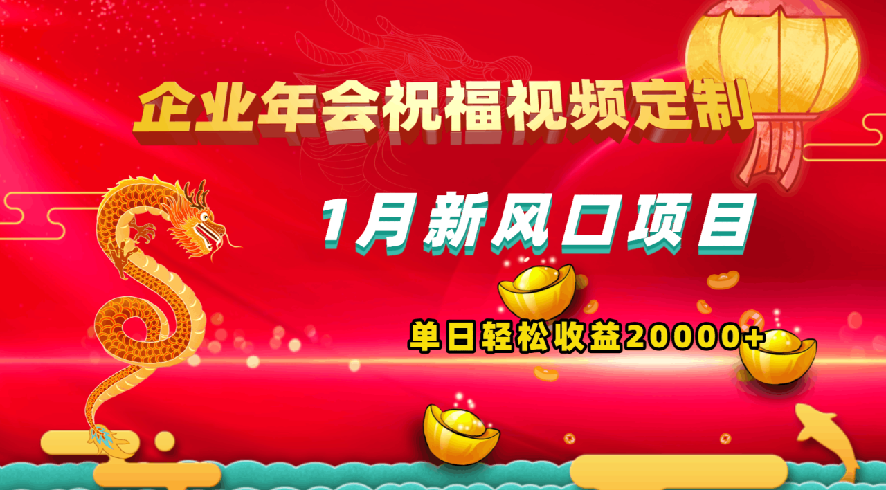 1月新风口项目，有嘴就能做，企业年会祝福视频定制，单日轻松收益20000+-九源吧资源站