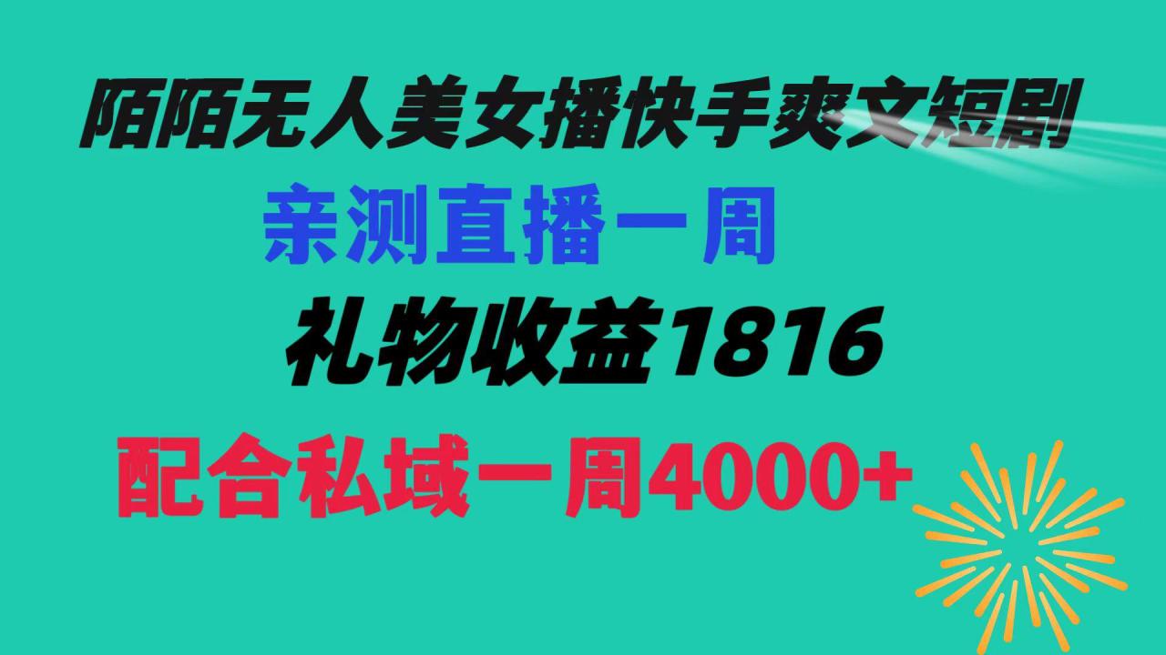 【陌陌爽文短剧无人直播】一周收益突破5816，私域流量带来4000！赚取生活费轻松搞定！-九源吧网赚学院