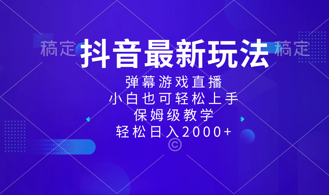 抖音最新项目，弹幕游戏直播玩法，小白也可轻松上手，保姆级教学 日入2000+-九源吧网赚