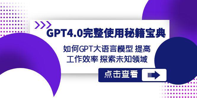 【GPT4.0进阶指南】发掘未知领域，提升工作效率！让大语言模型成为你的秘籍宝典！-九源吧资源站