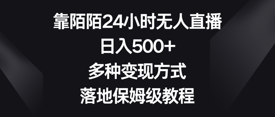 如何利用陌陌平台进行24小时无人直播？日入500+，多种变现方式等你来掌握！-九源吧网赚