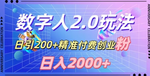 利用数字人软件，日引200+精准付费创业粉，日变现2000+【揭秘】-九源吧网赚