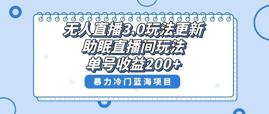 无人直播3.0玩法更新，助眠直播间项目，单号收益200+，暴力冷门蓝海项目！-九源吧资源站