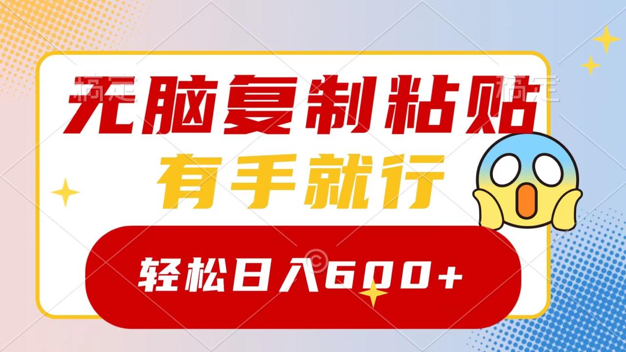 无脑复制粘贴，有手就行，日入600+-九源吧资源站