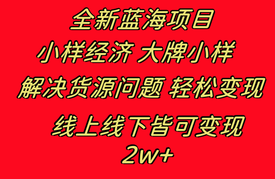 全新蓝海项目 小样经济大牌小样 线上和线下都可变现 月入2W+-九源吧资源站
