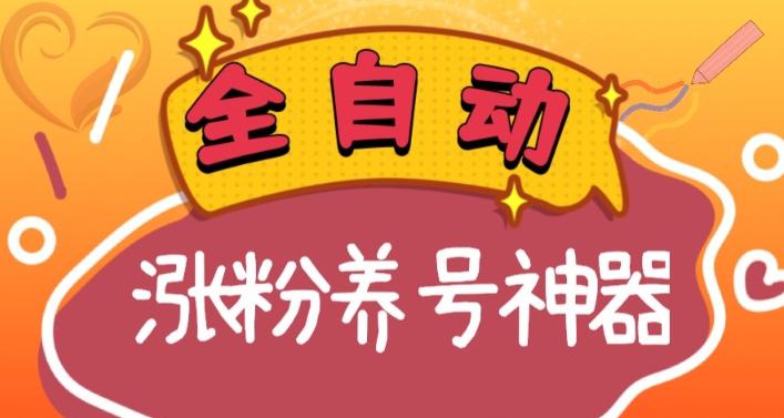 全自动快手抖音涨粉养号神器，多种推广方法挑战日入四位数（软件下载及使用+起号养号+直播间搭建）-九源吧网赚