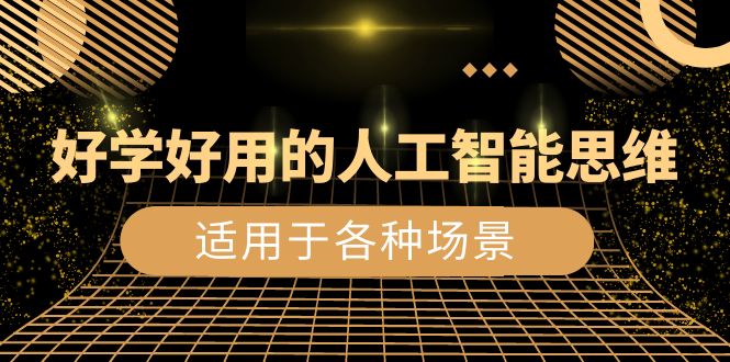 人工智能思维，打造好学好用的生活/工作/娱乐场景（56节视频课）-九源吧资源站