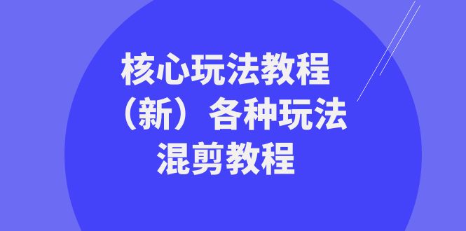暴富·团队-核心玩法教程（新）各种玩法混剪教程（69节课）-九源吧资源站