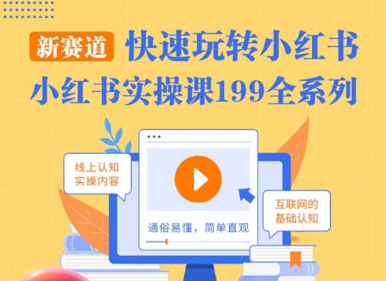 柒柒·小红书实操课，快速玩转小红书新赛道，通俗易懂-九源吧网赚