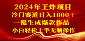 2024年王炸项目 冷门赛道日入1000＋一键生成爆款作品 小白轻松上手无脑操作-九源吧网赚学院