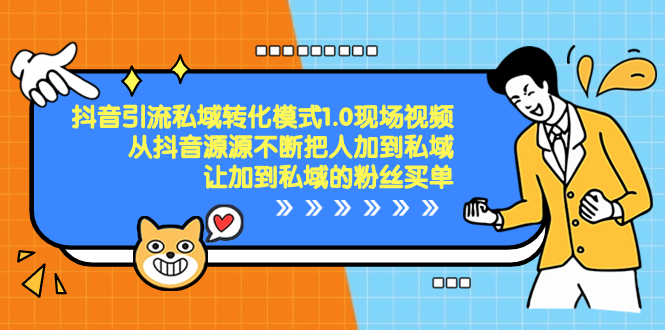 抖音引流私域转化1.0，教你如何轻松将抖音粉丝转化为付费用户-九源吧网赚