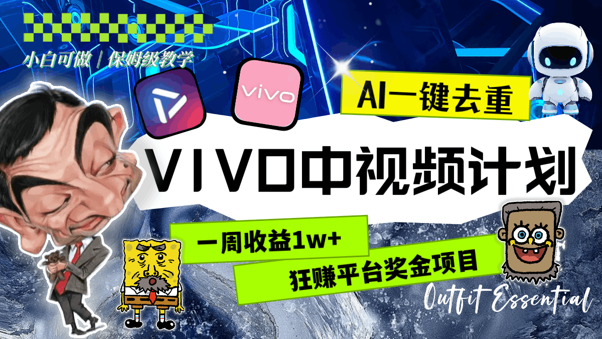 一周收益1w+的VIVO中视频计划，用AI一键去重，狂赚平台奖金（教程+素材）-九源吧网赚
