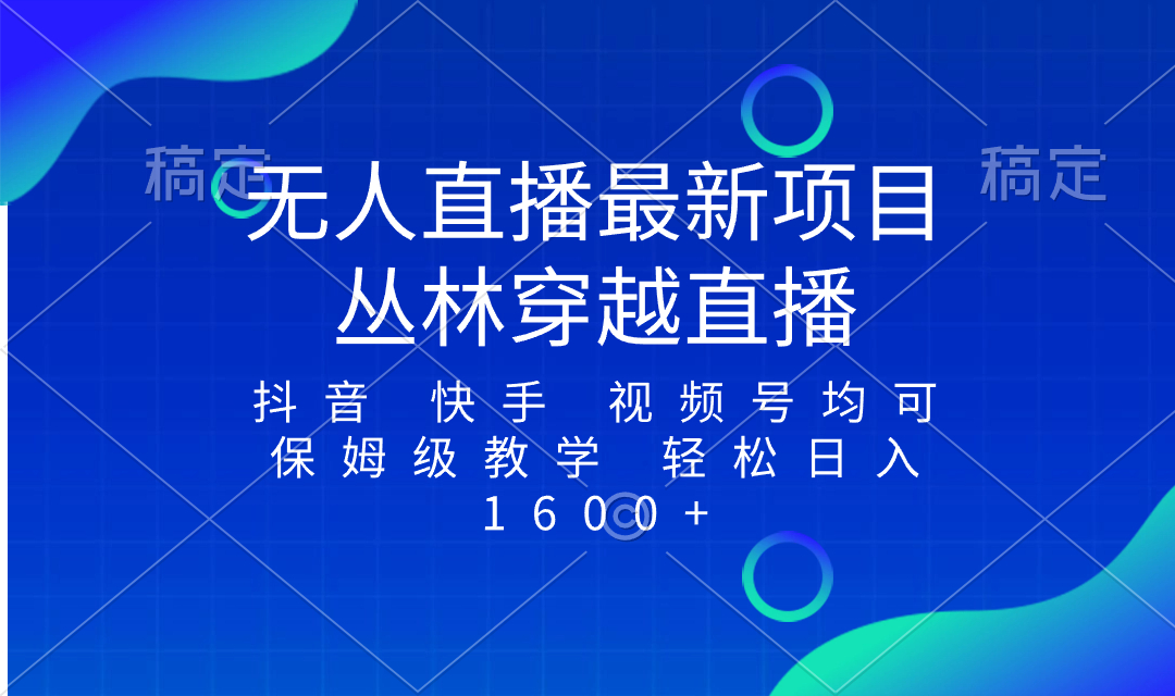 最新最火无人直播项目，丛林穿越，所有平台都可播 保姆级教学小白轻松1600+-九源吧网赚