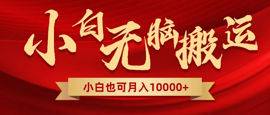 无脑搬运视频，全新平台独占玩法，一个账号每天1000+，多账号轻松扩张！-九源吧网赚