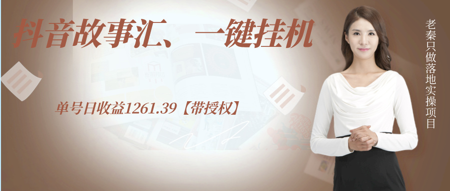 抖音故事汇、一键挂机单号日收益1261.39【带授权】-九源吧网赚