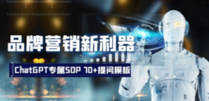 品牌营销新利器：ChatGPT专属SOP，70+提问模板-九源吧网赚