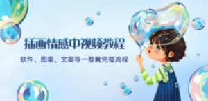 插画情感中视频教程：软件、图案、文案等一整套完整流程，送文案模版、…-九源吧网赚