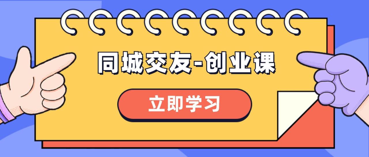同城交友-创业课，和你分享如何在你的城市，进行一场同城交友-创业-九源吧网赚