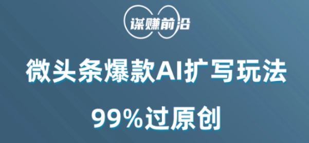 微头条爆款AI扩写玩法，99%过原创-九源吧网赚