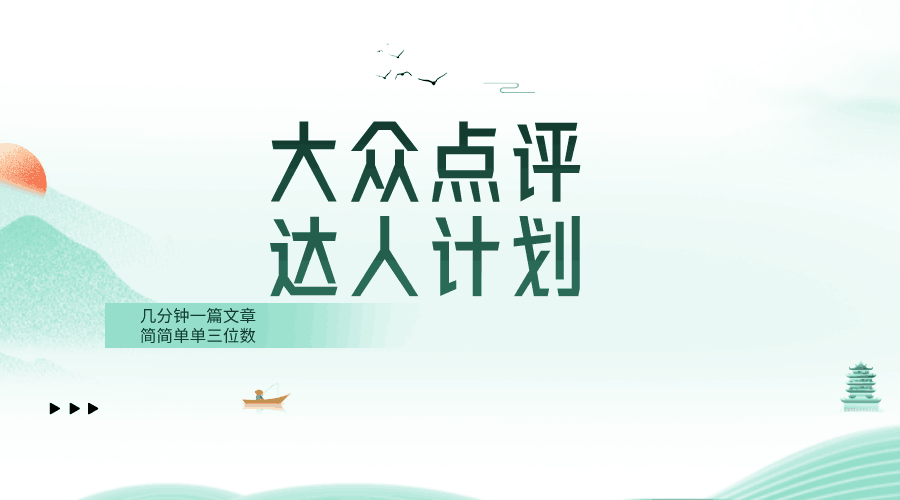 大众点评人计划，从菜鸟到达人，赚个三位数-九源吧资源站