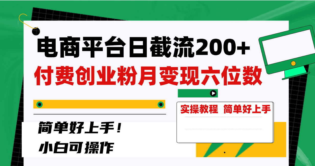 电商平台截留200+创业粉，月入六位数不费力！简单好上手！-九源吧网赚