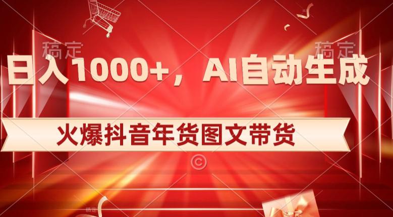 10日入1000+火爆抖音年货图文带货，AI自动生成自己的年货原创图文【揭秘】-九源吧网赚