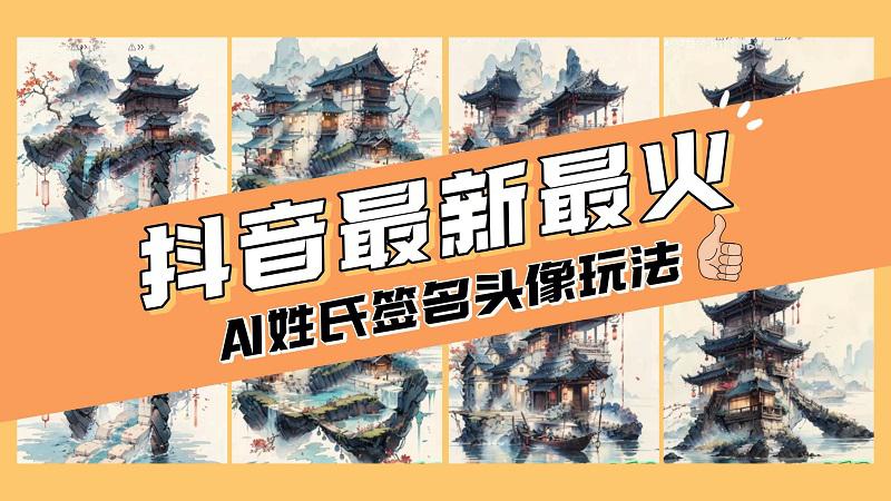 小白也能玩转AI姓氏签名头像定制，简单操作，天天赚钱走起！-九源吧网赚学院