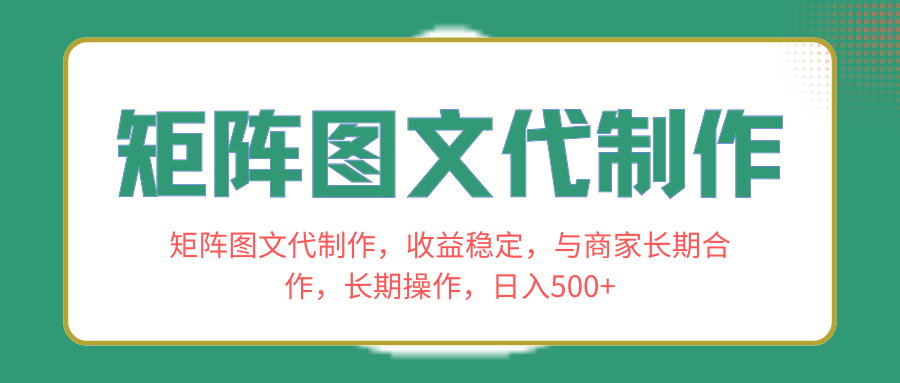 长期合作商家，稳定收益！学会矩阵图文代制作，日入500+！-九源吧网赚学院