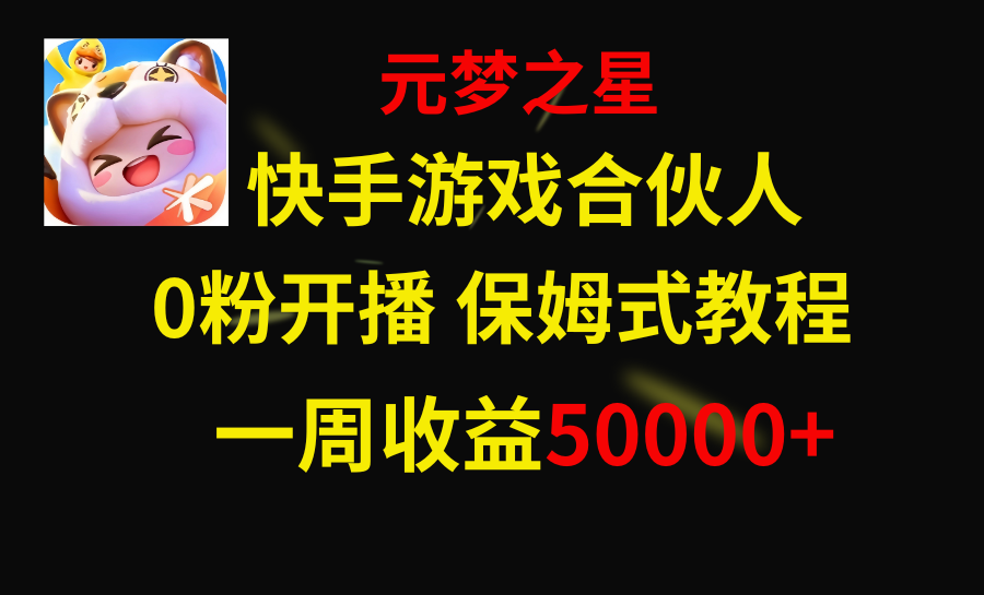 快手游戏新风口，元梦之星合伙人，一周收入50000+-九源吧网赚学院