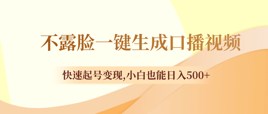 不露脸一键生成口播视频，快速起号变现,小白也能日入500+-九源吧网赚